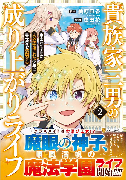 貴族家三男の成り上がりライフ 第2巻の表紙画像