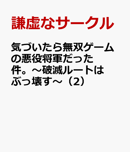 気づいたら無双ゲームの悪役将軍だった件。〜破滅ルートはぶっ壊す〜 第2巻の表紙画像
