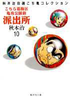 こちら葛飾区亀有公園前派出所 第10巻の表紙画像