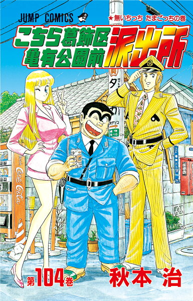 こちら葛飾区亀有公園前派出所 第104巻の表紙画像