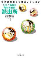 こちら葛飾区亀有公園前派出所 第11巻の表紙画像