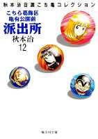 こちら葛飾区亀有公園前派出所 第12巻の表紙画像