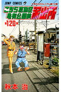 こちら葛飾区亀有公園前派出所 第120巻の表紙画像
