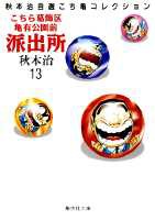 こちら葛飾区亀有公園前派出所 第13巻の表紙画像