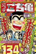 こちら葛飾区亀有公園前派出所 第134巻の表紙画像