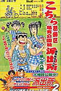 こちら葛飾区亀有公園前派出所 第138巻の表紙画像