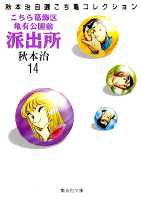 こちら葛飾区亀有公園前派出所 第14巻の表紙画像