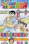 こちら葛飾区亀有公園前派出所 第145巻の表紙画像