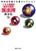 こちら葛飾区亀有公園前派出所 第16巻の表紙画像