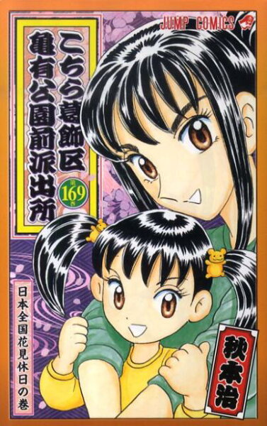 こちら葛飾区亀有公園前派出所 第169巻の表紙画像