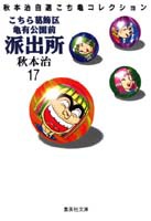 こちら葛飾区亀有公園前派出所 第17巻の表紙画像