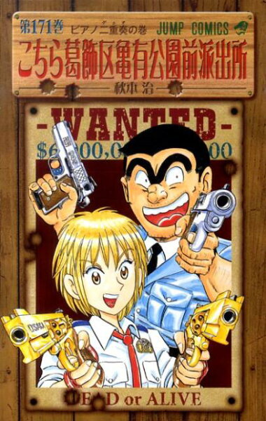 こちら葛飾区亀有公園前派出所 第171巻の表紙画像