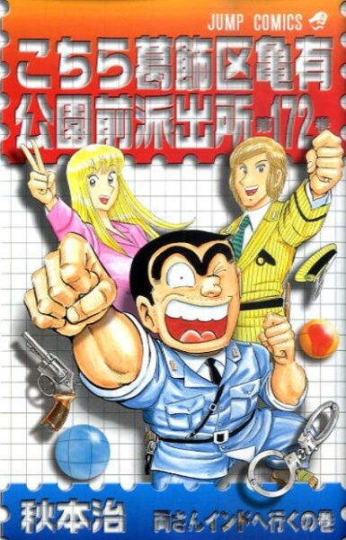 こちら葛飾区亀有公園前派出所 第172巻の表紙画像