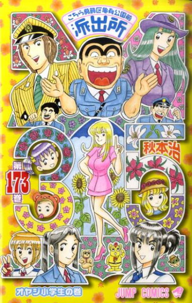 こちら葛飾区亀有公園前派出所 第173巻の表紙画像