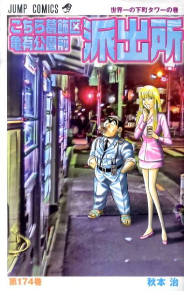 こちら葛飾区亀有公園前派出所 第174巻の表紙画像