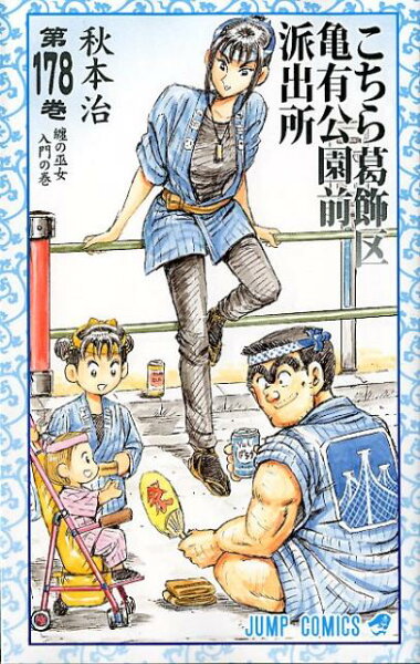 こちら葛飾区亀有公園前派出所 第178巻の表紙画像