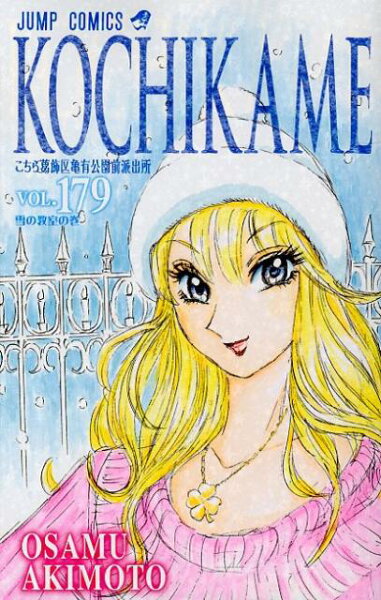 こちら葛飾区亀有公園前派出所 第179巻の表紙画像