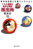 こちら葛飾区亀有公園前派出所 第18巻の表紙画像