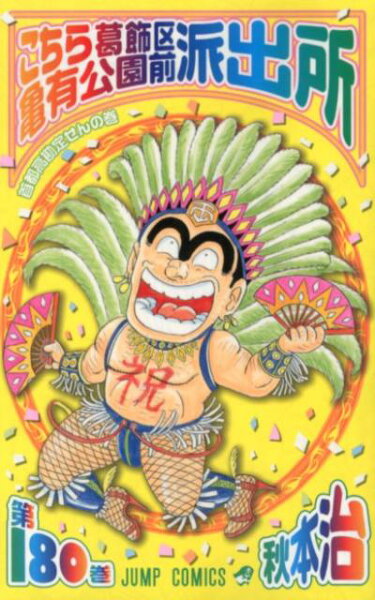 こちら葛飾区亀有公園前派出所 第180巻の表紙画像