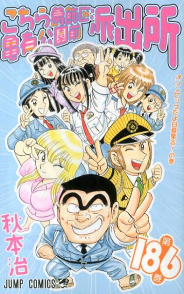 こちら葛飾区亀有公園前派出所 第186巻の表紙画像