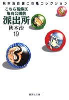 こちら葛飾区亀有公園前派出所 第19巻の表紙画像