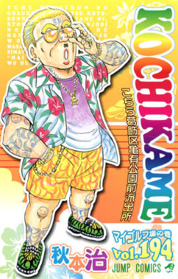 こちら葛飾区亀有公園前派出所 第194巻の表紙画像