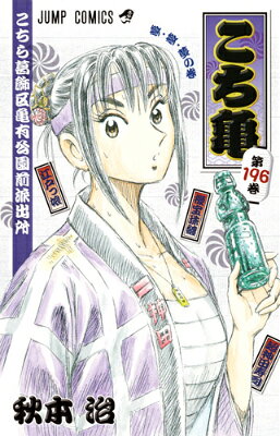 こちら葛飾区亀有公園前派出所 第196巻の表紙画像