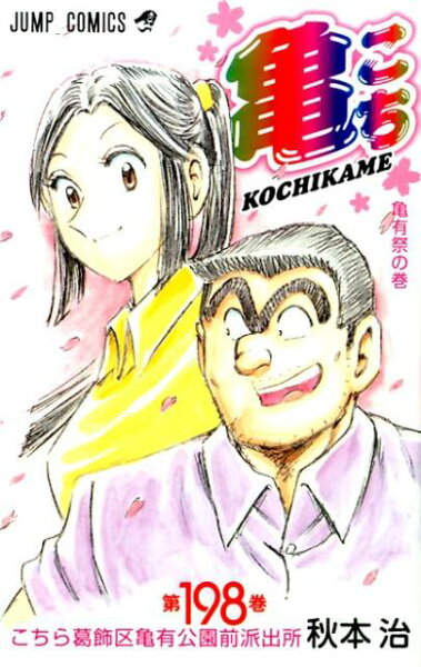 こちら葛飾区亀有公園前派出所 第198巻の表紙画像