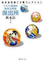 こちら葛飾区亀有公園前派出所 第2巻の表紙画像