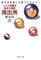 こちら葛飾区亀有公園前派出所 第20巻の表紙画像