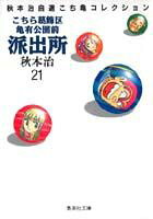 こちら葛飾区亀有公園前派出所 第21巻の表紙画像