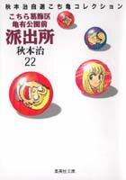 こちら葛飾区亀有公園前派出所 第22巻の表紙画像