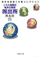 こちら葛飾区亀有公園前派出所 第25巻の表紙画像