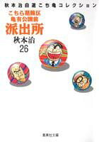 こちら葛飾区亀有公園前派出所 第26巻の表紙画像