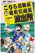 こちら葛飾区亀有公園前派出所 第29巻の表紙画像