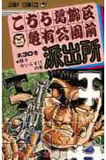 こちら葛飾区亀有公園前派出所 第30巻の表紙画像
