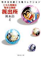 こちら葛飾区亀有公園前派出所 第4巻の表紙画像