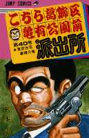 こちら葛飾区亀有公園前派出所 第40巻の表紙画像