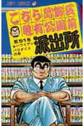 こちら葛飾区亀有公園前派出所 第51巻の表紙画像