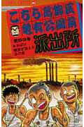 こちら葛飾区亀有公園前派出所 第59巻の表紙画像