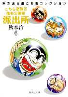 こちら葛飾区亀有公園前派出所 第6巻の表紙画像