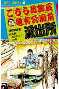 こちら葛飾区亀有公園前派出所 第66巻の表紙画像