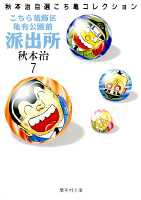 こちら葛飾区亀有公園前派出所 第7巻の表紙画像