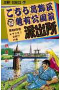 こちら葛飾区亀有公園前派出所 第85巻の表紙画像
