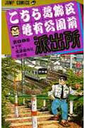 こちら葛飾区亀有公園前派出所 第89巻の表紙画像