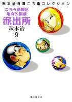 こちら葛飾区亀有公園前派出所 第9巻の表紙画像