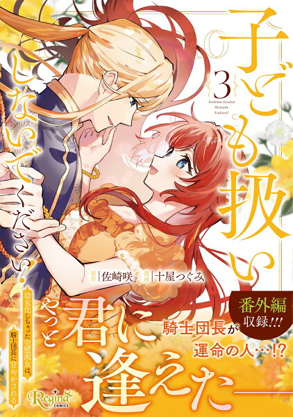 子ども扱いしないでください！ 第3巻の表紙画像