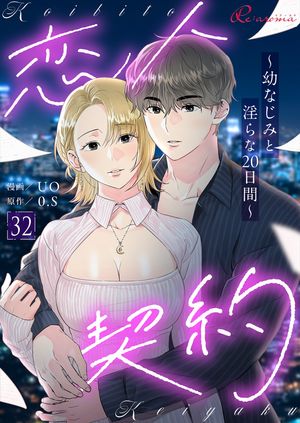 恋人契約~幼なじみと淫らな20日間~(フルカラー) 第32巻の表紙画像