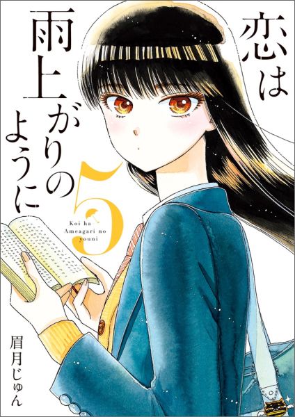 恋は雨上がりのように 第5巻の表紙画像