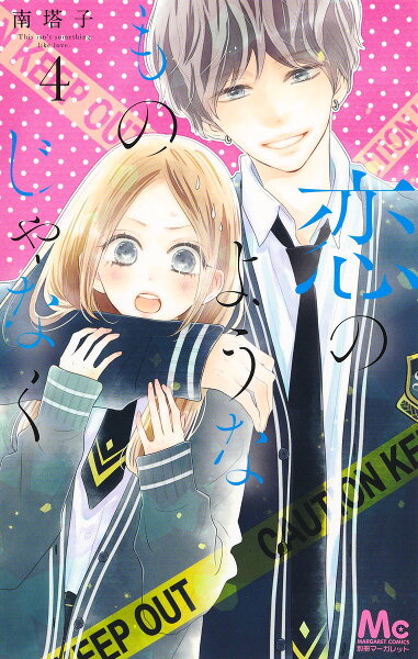 恋のようなものじゃなく 第4巻の表紙画像